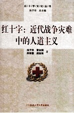 红十字 近代战争灾难中的人道主义