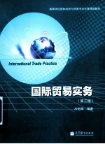 国际贸易实务 第3版