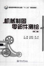 机械制图零部件测绘 第2版