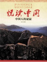悦读中国 中国人的家园