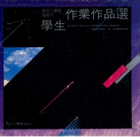南京工学院建筑系学生作业作品选