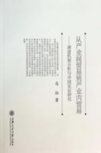 从产业间贸易到产业内贸易 演进机制分析与中国实证研究