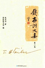 钱存训文集 第2卷