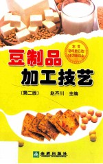 豆制品加工技艺 第2版