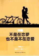 不是在恋爱,也不是不在恋爱
