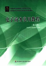 电子商务实用教程 第2版