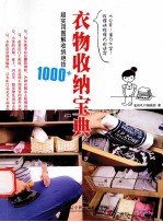 衣物收纳宝典 超实用图解收纳绝技1000+