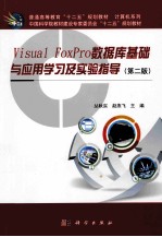 Visual FoxPro数据库基础与应用学习及实验指导 第2版