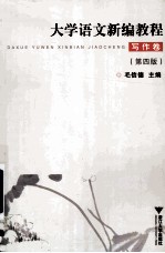 大学语文新编教程 写作卷 第4版