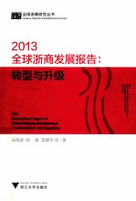 2013全球浙商发展报告 转型与升级