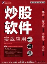 炒股软件实战应用1册通