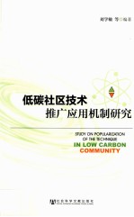 低碳社区技术推广应用机制研究