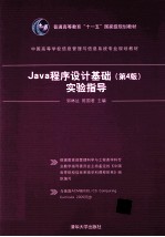 Java程序设计基础 第4版 实验指导