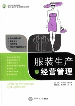 服装生产与经营管理