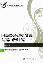 国民经济动员资源供需均衡研究