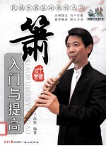民族乐器基础教程丛书 箫入门与提高