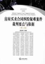 房屋买卖合同纠纷疑难案件裁判要点与依据 第2版