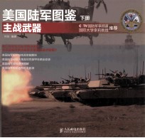 美国陆军图鉴 下 主战武器 彩印