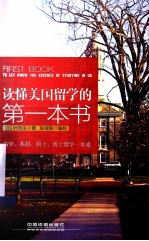 读懂美国留学的第一本书