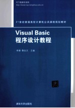 Visual Basic程序设计教程