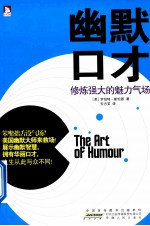 幽默口才 修炼强大的魅力气场