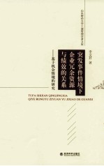 突发事件情境下企业冗余资源与绩效的关系 基于机会情境的研究