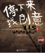 停下来，找创意 115个激发灵感的创意训练 全彩