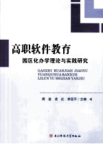 高职软件教育园区化办学理论与实践研究