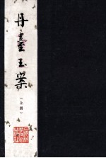 丹台玉案 上