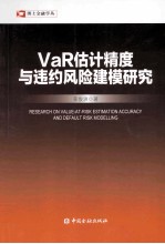 VaR估计精度与违约风险建模研究