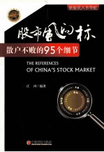 股市风向标 散户不败的95个细节