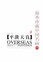 海外珍藏中国名画 3