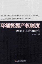 环境资源产权制度理论及其应用研究
