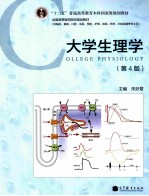 大学生理学 第4版