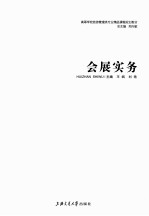 会展实务
