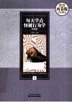 每天学点怪诞行为学经典集 上