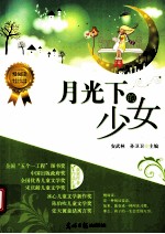 月光下的少女