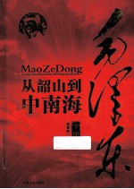 毛泽东从韶山到中南海 下