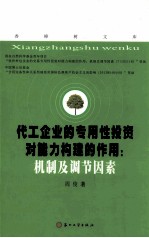 化工企业的专用性投资对能力构建的作用 机制及调节因素