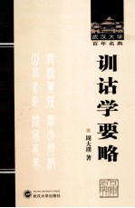 武汉大学百年名典  训诂学要略