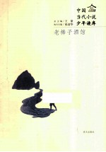 中国当代小说少年读库 老棒子酒馆