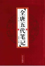 全唐五代笔记 第1册