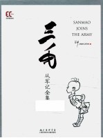三毛从军记全集 彩图典藏版