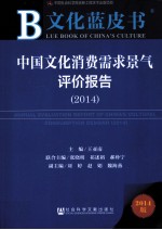 中国文化消费需求景气评价报告 2014