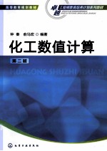 化工数值计算