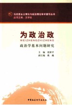 为政治政 政治学基本问题研究