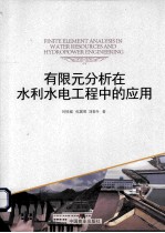 有限元分析在水利水电工程中的应用