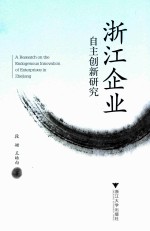 浙江企业自主创新研究
