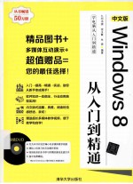 中文版Windows 8从入门到精通