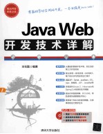 Java Web开发技术详解